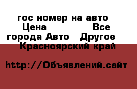 гос.номер на авто › Цена ­ 199 900 - Все города Авто » Другое   . Красноярский край